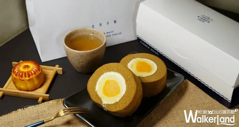 金帛手製 酒香鹹蛋黃生乳捲「金帛月娘」 / WalkerLand窩客島整理提供 未經許可不可轉載