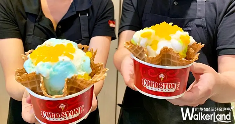 Cold Stone / WalkerLand窩客島整理提供 未經許可，不得轉載