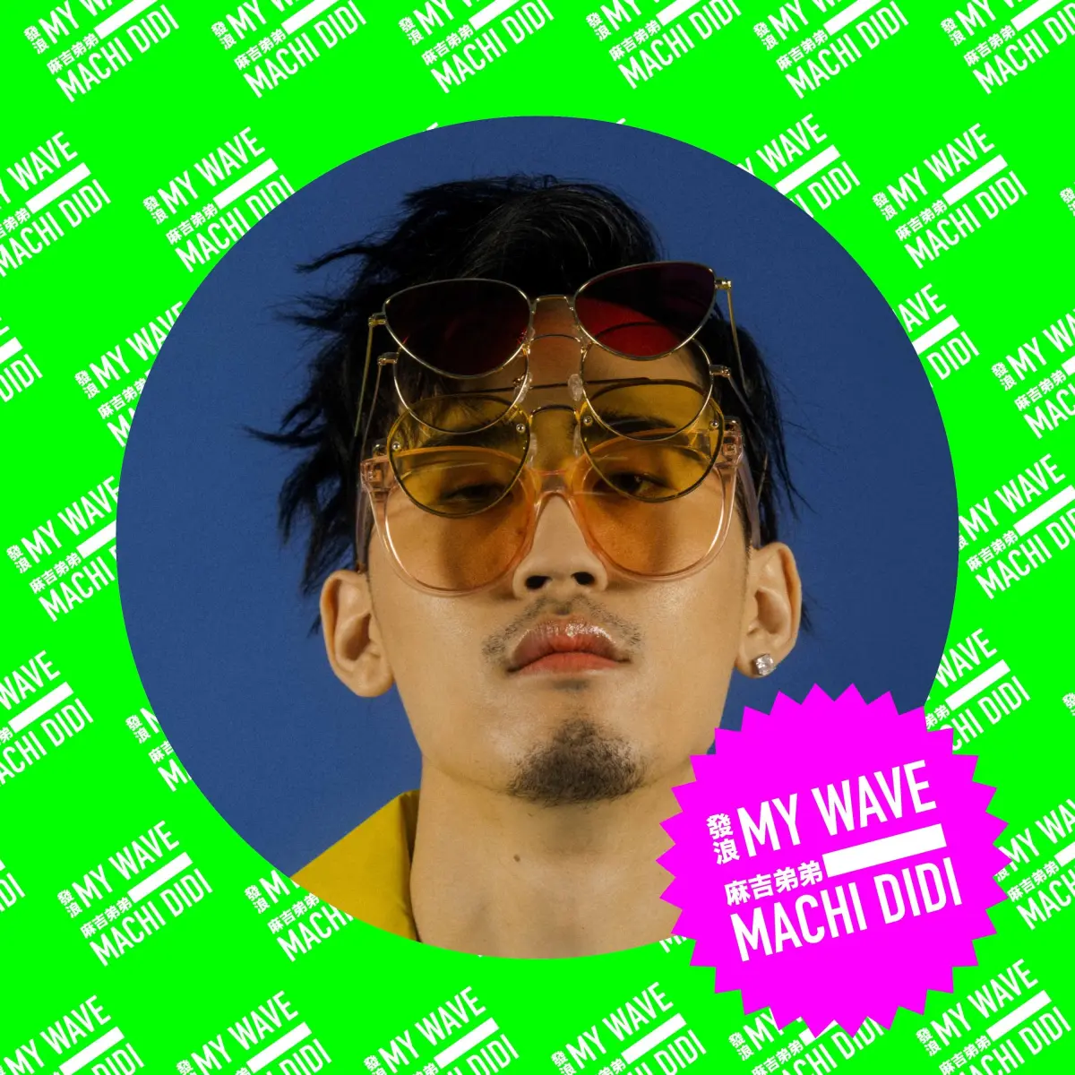 麻吉弟弟強勢回歸！睽違16年推出全新創作專輯「發浪My  Wave」，專輯同名曲「發浪」制霸EDM曲風，向表哥黃立行「音浪」致敬。|娛樂|WalkerLand窩客島