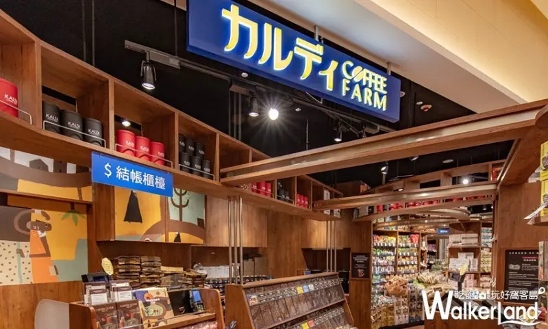 板橋「咖樂迪咖啡農場」 / WalkerLand窩客島整理提供 未經許可不可轉載