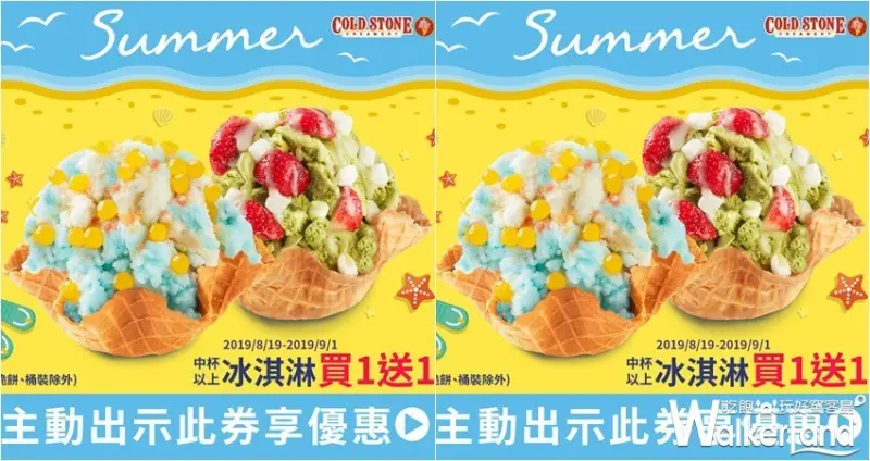 Cold Stone / WalkerLand窩客島整理提供 未經許可，不得轉載