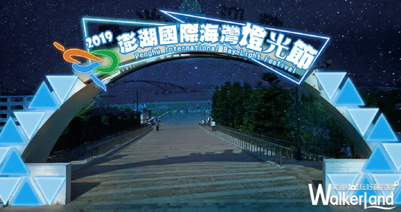 2019澎湖國際海灣燈光節 / WalkerLand窩客島整理提供 未經許可不可轉載