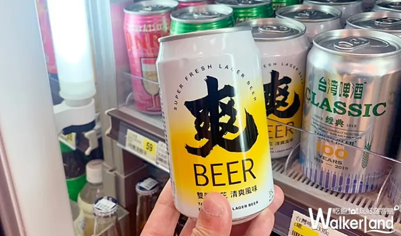 台灣啤酒 爽BEER / WalkerLand窩客島整理提供 未經許可，不得轉載