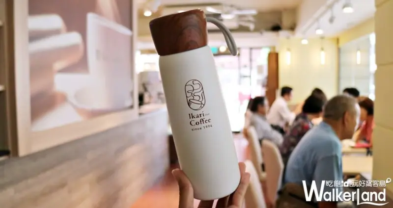 怡客咖啡 / WalkerLand窩客島提供 未經許可，不得轉載