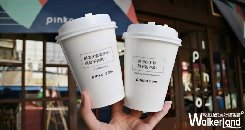 Pinkoi Pop Up Store / WalkerLand窩客島提供 未經許可，不得轉載