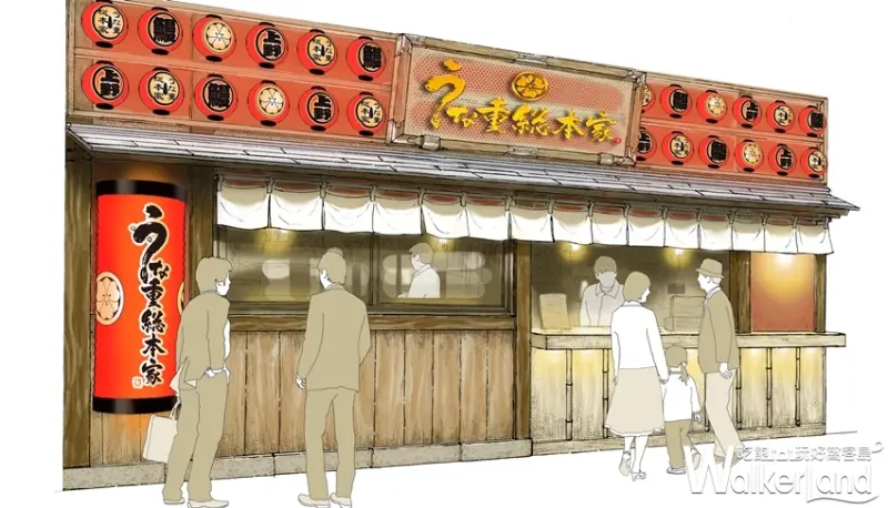 鰻重總本家 / WalkerLand窩客島提供 未經許可，不得轉載