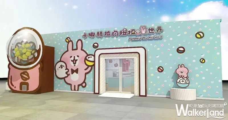 卡娜赫拉的扭扭世界 / WalkerLand窩客島整理提供 未經許可，不得轉載