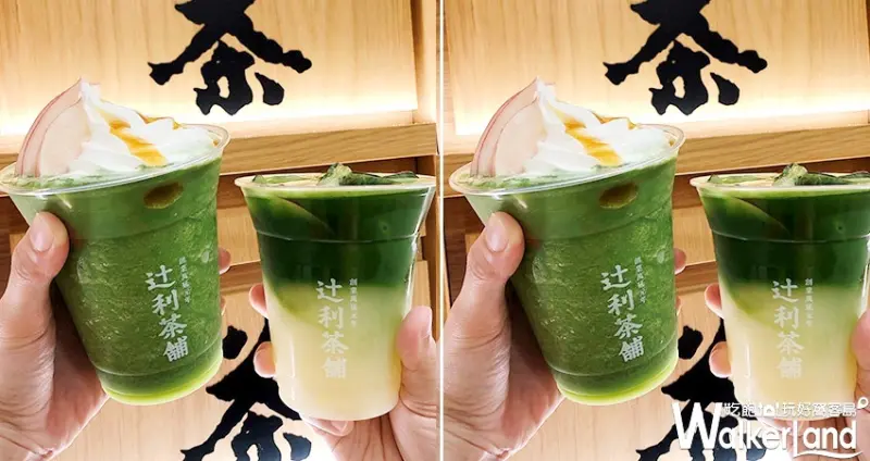 辻利茶舗「抹茶蜜桃辻冰沙、乳酸飲」 / WalkerLand窩客島整理提供 未經許可不可轉載