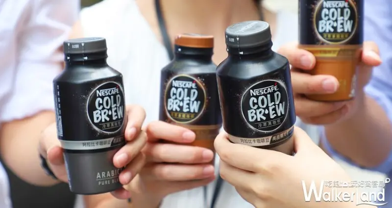 雀巢「冷萃咖啡系列」 / WalkerLand窩客島整理提供 未經許可，不得轉載