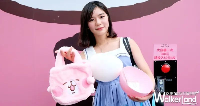 卡娜赫拉的扭扭世界 / WalkerLand窩客島提供 未經許可，不得轉載