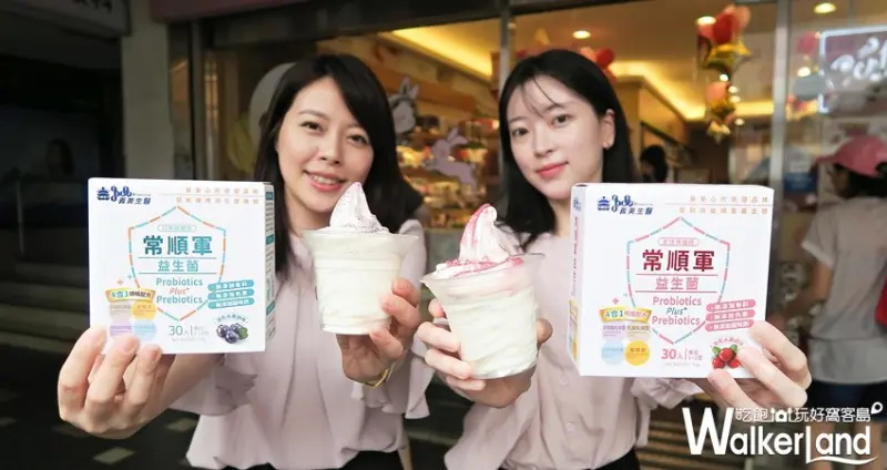 義美「莓好益生聖代」 / WalkerLand窩客島整理提供 未經許可，不得轉載