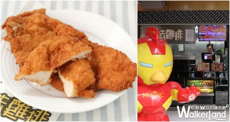 香雞排嘉年華 香雞排買一送一 / WalkerLand窩客島整理提供 未經許可不可轉載