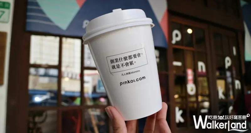 Pinkoi Pop Up Store / WalkerLand窩客島提供 未經許可，不得轉載