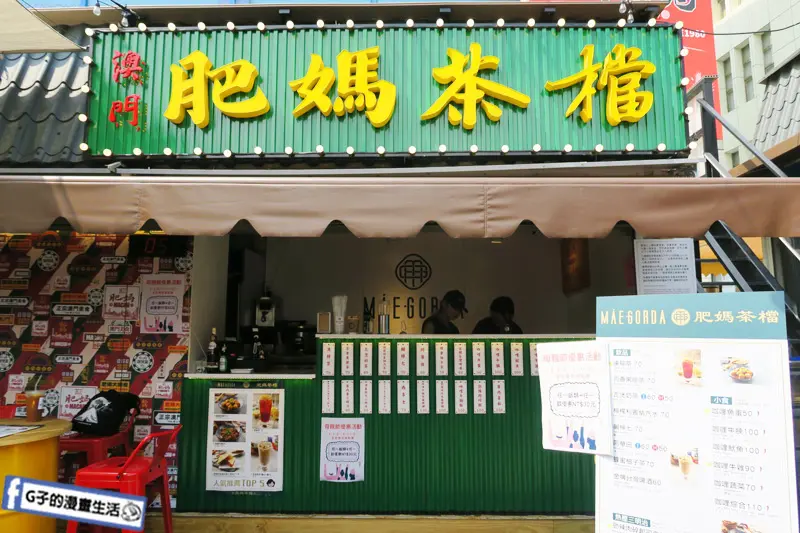 美食窩客 G子 推薦「澳門肥媽茶檔」