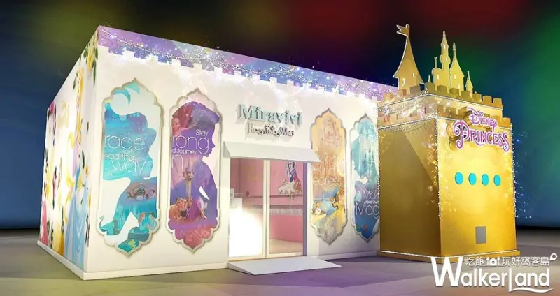 Miravivi 公主的夢幻世界 / WalkerLand窩客島整理提供 未經許可，不得轉載