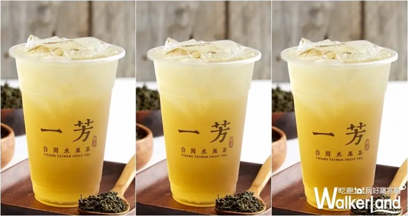 一芳買一送一 / WalkerLand窩客島整理提供 未經許可不可轉載