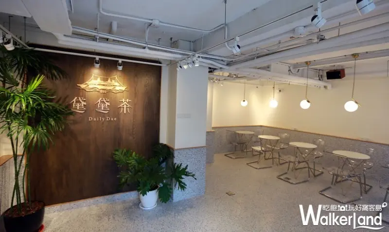 黛黛茶Daily Dae / WalkerLand窩客島整理提供 未經許可，不得轉載