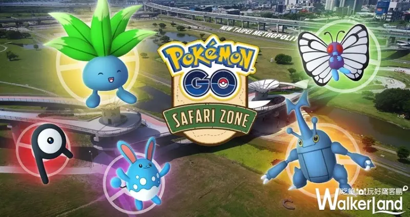 新北「Pokémon GO Safari Zone」三重大都會公園 / WalkerLand窩客島整理提供 未經許可不可轉載