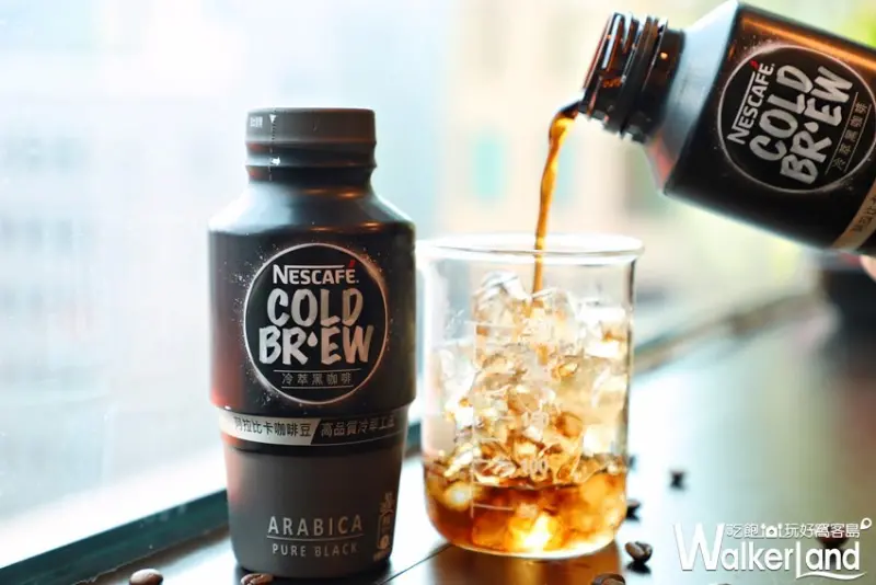 雀巢「冷萃咖啡系列」 / WalkerLand窩客島整理提供 未經許可，不得轉載