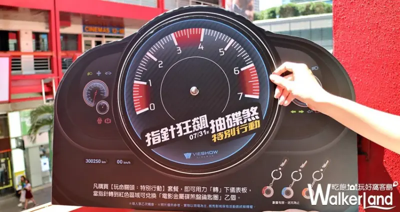 威秀影城「玩命關頭：特別行動」 / WalkerLand窩客島提供 未經許可，不得轉載