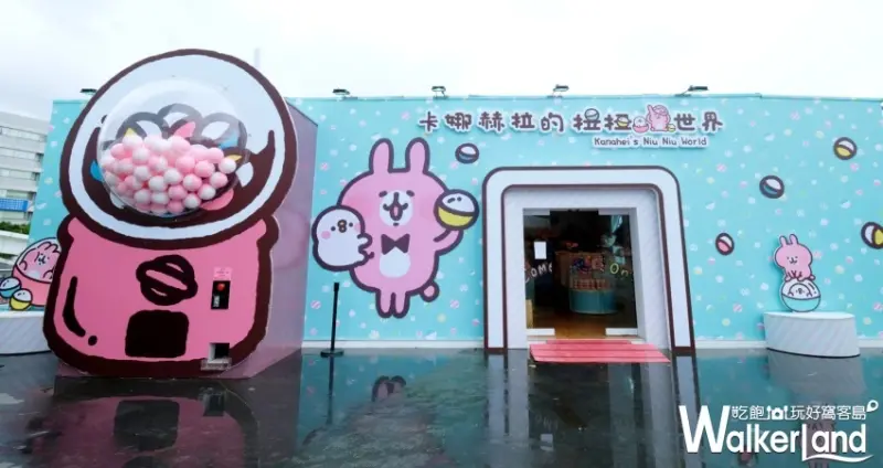 卡娜赫拉的扭扭世界 / WalkerLand窩客島提供 未經許可，不得轉載