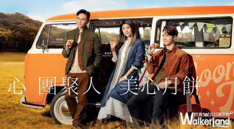 美心月餅/ WalkerLand窩客島整理提供 未經許可，不得轉載