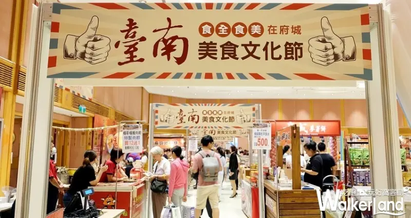 SOGO台南美食展 / WalkerLand窩客島整理提供 未經許可不可轉載