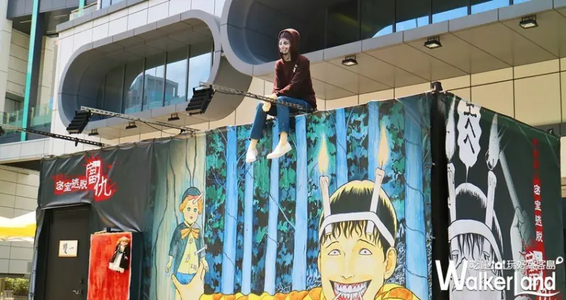 伊藤潤二移動式密室逃脫 / WalkerLand窩客島提供 未經許可，不得轉載