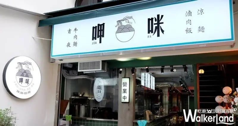市民大道美食「呷咪 牛肉麵·宵夜」 / WalkerLand窩客島整理提供 未經許可不可轉載