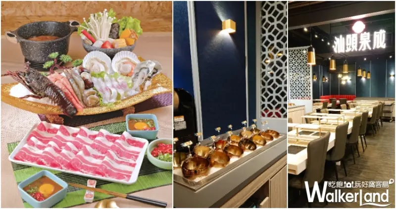 汕頭泉成 / WalkerLand窩客島提供 未經許可，不得轉載