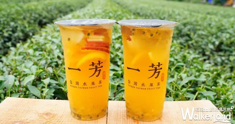 一芳水果茶買一送一 / WalkerLand窩客島整理提供 未經許可不可轉載