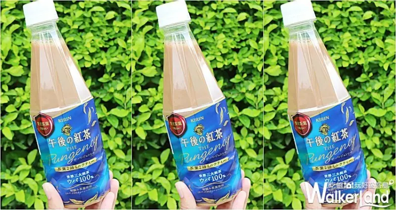 午後の紅茶「茶葉2倍奶茶」 / WalkerLand窩客島提供 未經許可，不得轉載