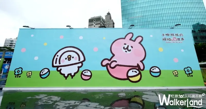 卡娜赫拉的扭扭世界 / WalkerLand窩客島提供 未經許可，不得轉載