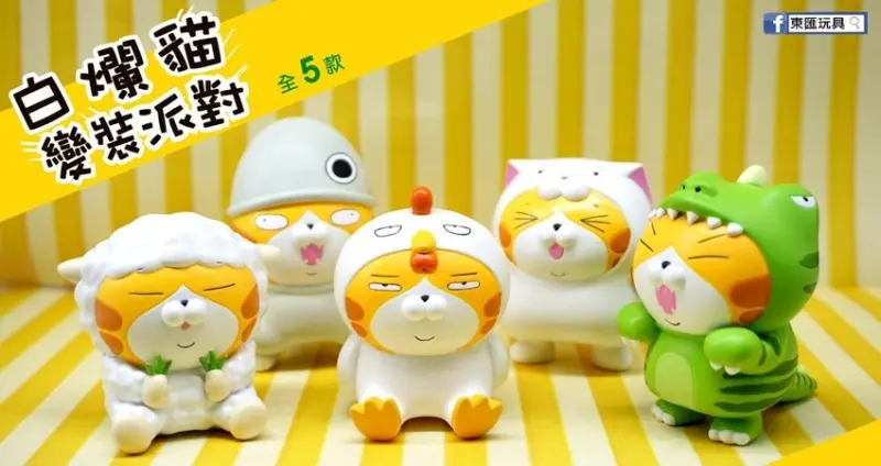 白爛貓扭蛋公仔「白爛貓變裝派對」 / WalkerLand窩客島整理提供 未經許可不可轉載
