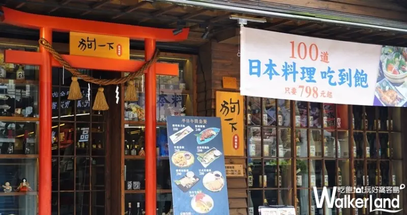 東區吃到飽「狗一下居酒食堂」/ WalkerLand窩客島整理提供 未經許可不可轉載