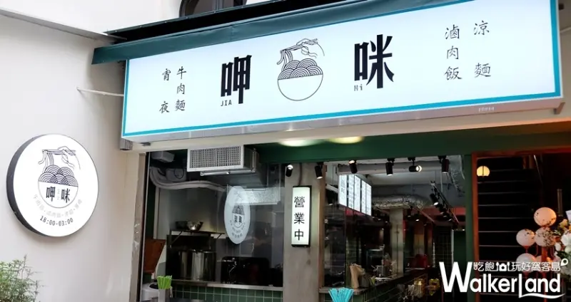 市民大道宵夜美食「呷咪 牛肉麵·宵夜」 / WalkerLand窩客島整理提供 未經許可不可轉載