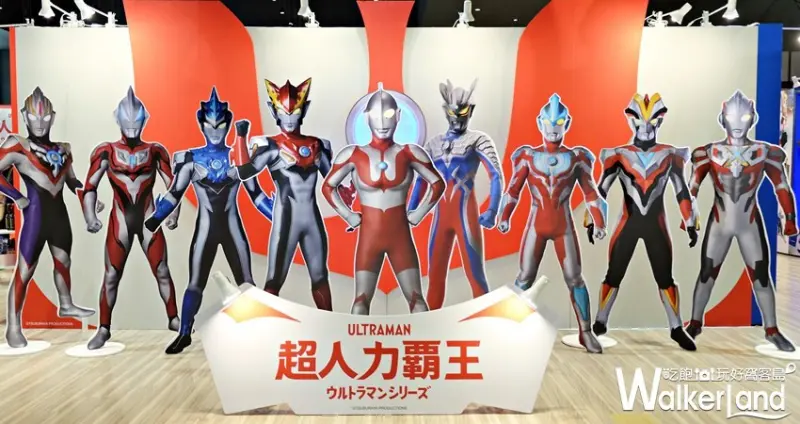 超人力霸王快閃店 / WalkerLand窩客島提供 未經許可，不得轉載