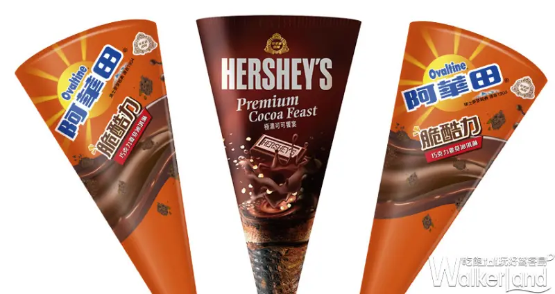 杜老爺HERSHEY'S、阿華田巧克力聯名甜筒 / WalkerLand窩客島整理提供 未經許可不可轉載