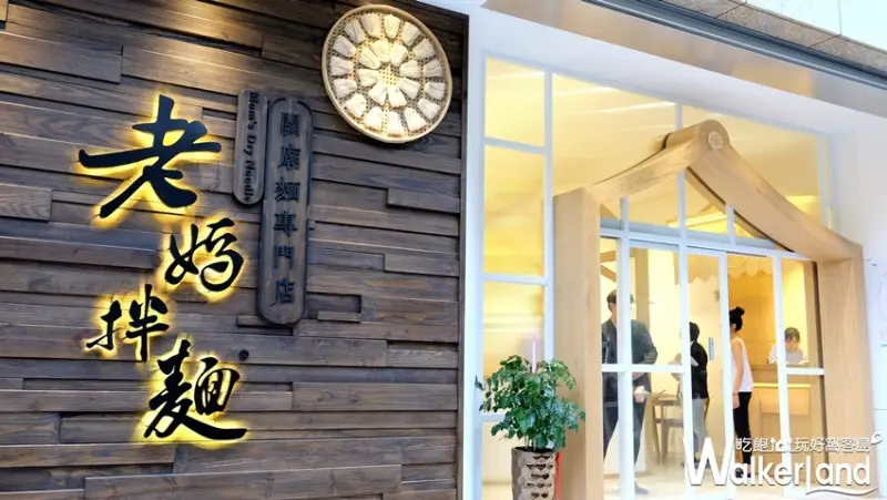 老媽拌麵「濃花雕雞湯麵」 / WalkerLand窩客島整理提供 未經許可不可轉載