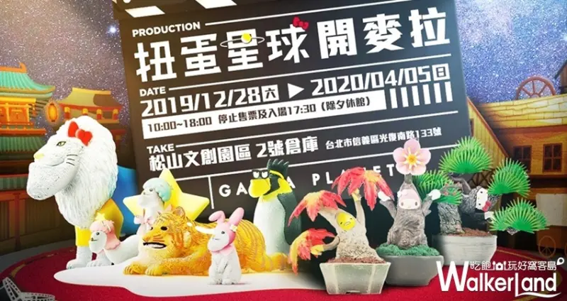 扭蛋星球開麥拉 / WalkerLand窩客島整理提供 未經許可，不得轉載