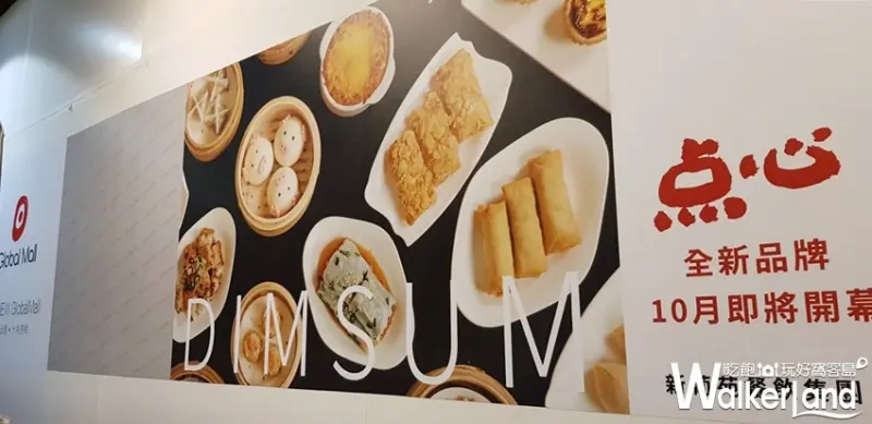 板橋環球港點「点心」 / WalkerLand窩客島整理提供 未經許可不可轉載
