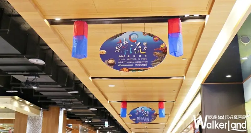 板橋大遠百韓國展 / WalkerLand窩客島提供 未經許可，不得轉載