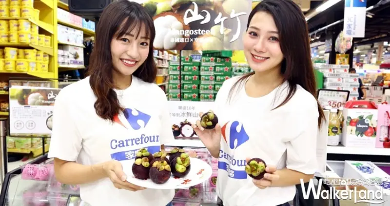 家樂福 山竹 / WalkerLand窩客島整理提供 未經許可，不得轉載