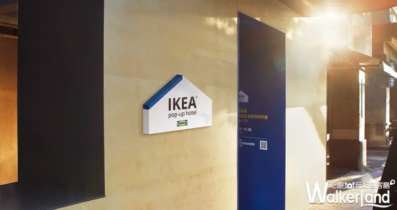 IKEA旅店「IKEA pop-up hotel」 / WalkerLand窩客島整理提供 未經許可不可轉載