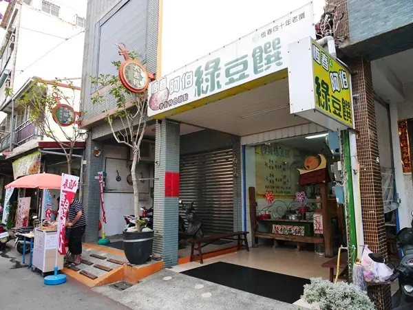 美食窩客 阿一一  /恆春伯綠豆饌