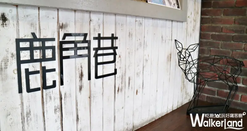 鹿角巷 芒果系列 / WalkerLand窩客島提供 未經許可，不得轉載