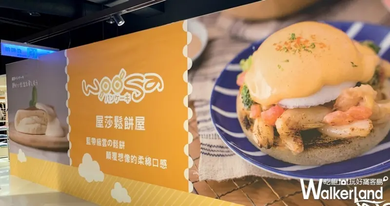 woosaパンケーキ 屋莎鬆餅屋  新光三越A8/ WalkerLand窩客島整理提供 未經許可不可轉載
