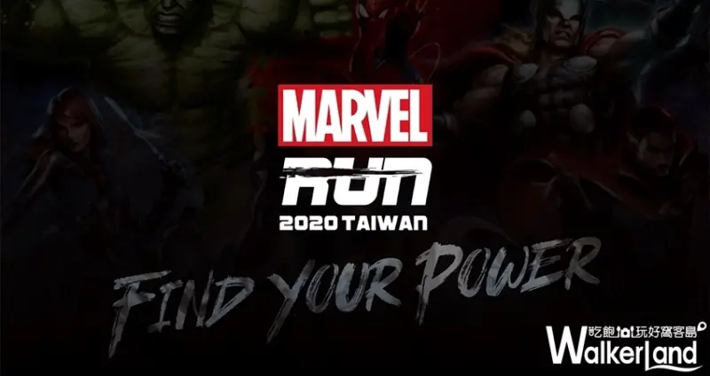 MARVEL RUN漫威主題路跑 / WalkerLand窩客島整理提供 未經許可不可轉載