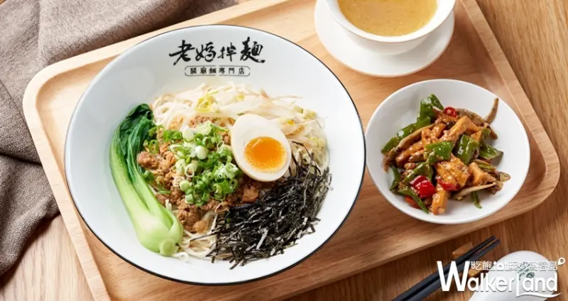 老媽拌麵「濃花雕雞湯麵」 / WalkerLand窩客島整理提供 未經許可不可轉載