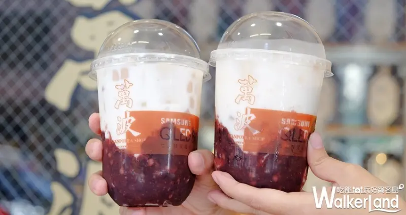 「萬波紫米芋園酪酪」 / WalkerLand窩客島整理提供 未經許可不可轉載